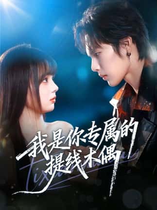 我是你专属的提线木偶（70集）马义炎＆唐七七