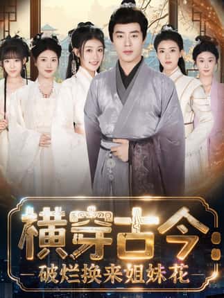 横穿古今我在古代搞事业＆横穿古今：破烂换来姐妹花（80集）刘贺＆韩菲儿