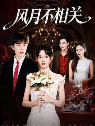 风月不相关（74集）郭美林子＆刘哲宇