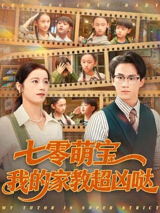 七零萌宝我的家教超凶哒（83集）黄乐乐