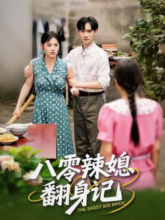 八零辣媳翻身记（50集）江炘＆管俊杰