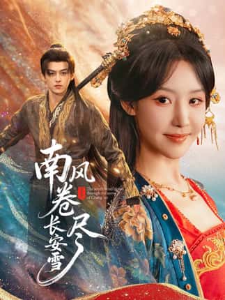 南风卷尽长安雪（65集）嘉言＆罗奕