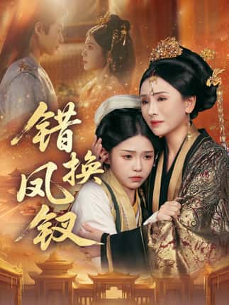 错换凤钗＆金银错（56集）郭嘉琦＆杨佳蕾