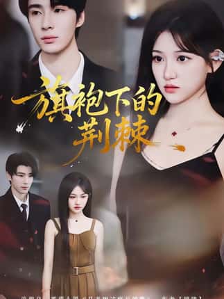 旗袍下的荆棘（71集）裘哲夫＆安晓洁