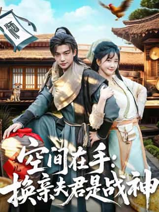 空间在手换亲夫君是战神（60集）黄子淇＆张乙萌