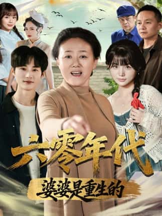 六零年代婆婆是重生的（78集）刘红卫＆罗帅