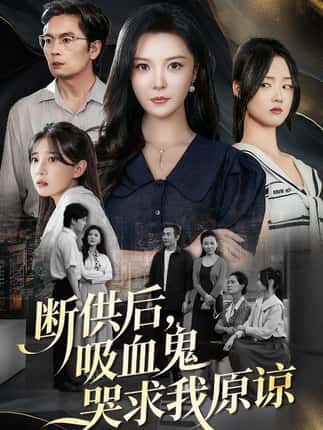 断供后吸血鬼哭求我原谅(60集 )李明&王楚贤