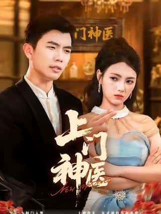 上门神医（82集）孙钰哲＆樊楚琦
