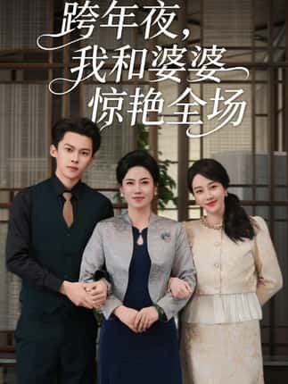 跨年夜我和婆婆惊艳全场（60集）高张博&王锦颖