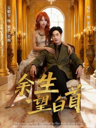 余生望白首（61集）易恒&吴毅非