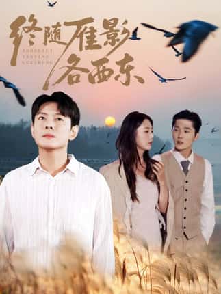 终随雁影各西东（86集）金鑫欣&邱浩轩