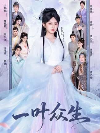 一叶众生（69集）时康＆李柯以