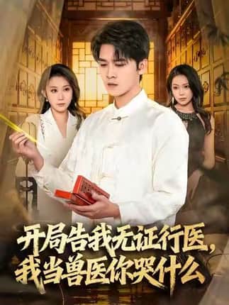当神医被告，我当兽医你哭什么＆开局告我无证行医，我当兽医你哭什么（72集）刘泽鲲＆王奕嘉