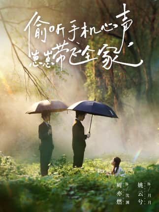 偷听手机心声，崽崽带飞全家（63集）周亦燃＆姚云兮