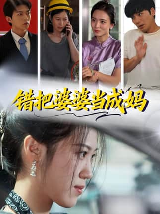 错把婆婆当成妈（49集）孙钥儿＆陈祎龙