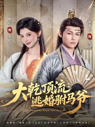 大乾顶流：逃婚驸马爷（82集）谢春懿＆王星辰