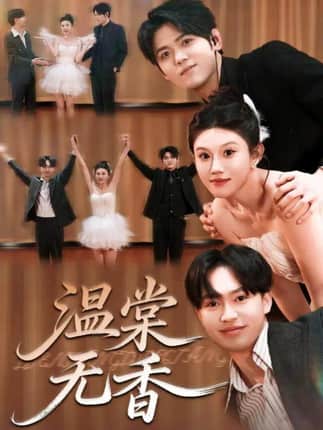温棠无香（60集）王秝乔＆李梓荧