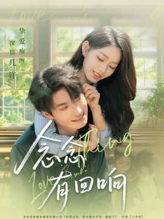 念念有回响（78集）卢奂瑜＆李冰冰