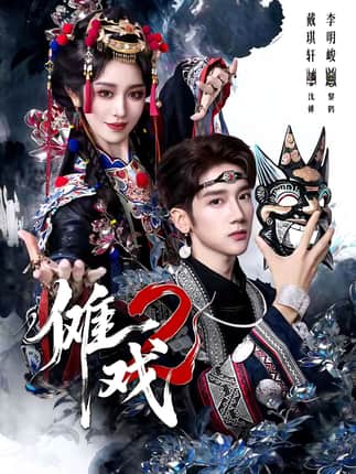 傩戏2第二部（65集）李明＆戴琪轩