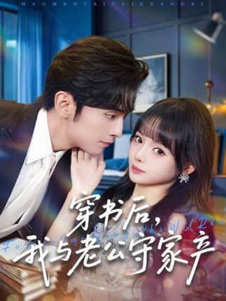 穿书后，我与老公守家产（80集）王博＆唐七七