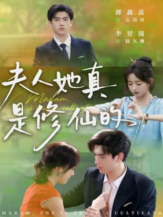 夫人她真是修仙的（70集）李昱潼＆郭鑫蕊