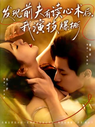 发现前夫有读心术后，我演技爆棚（78集）董星岩＆徐小舒