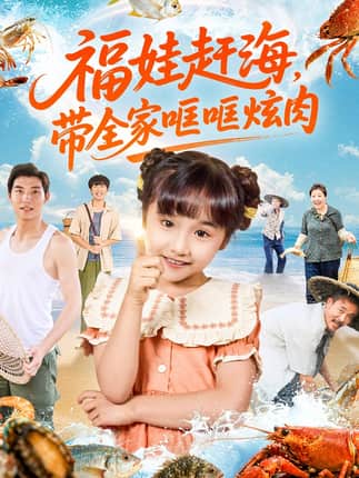 福娃赶海，带全家哐哐炫肉（71集）