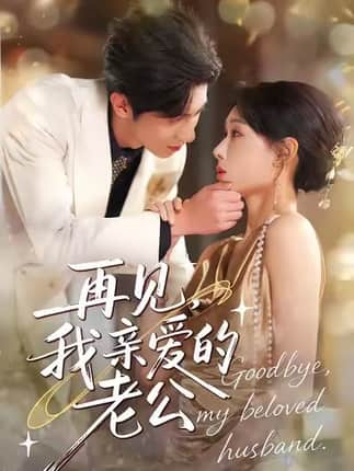 再见，我亲爱的老公（62集）秦璐瑶＆薛帅琦