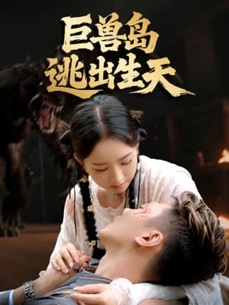 巨兽岛逃出生天（55集）王艺淳＆郑煊瑜