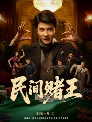 民间赌王（80集）董星辰＆马欣蕾
