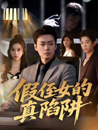 假侄女的真陷阱（40集）于清斌＆卢晓敏