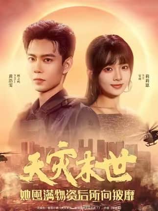 天灾末世，她屯满物资后所向披靡（81集）黄浩雯＆莉莉崽