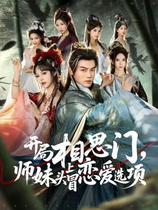 开局相思门，师妹头上冒恋爱选项（80集）都钊＆吴妮妮