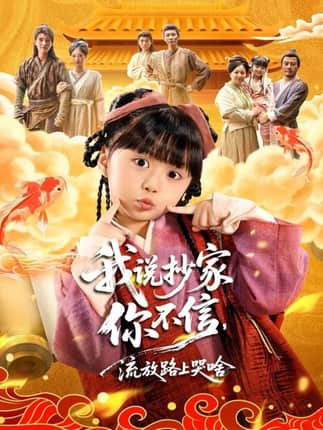 我说抄家你不信，流放路上哭啥（80集）杨心妍＆王宏哲