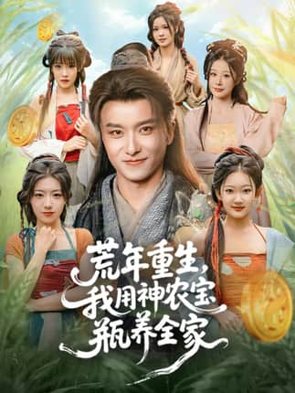 荒年重生，我用神农宝瓶养全家（82集）王振＆岳桐