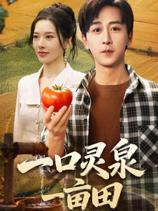 一口灵泉一亩田（70集）李星辰＆张子唯
