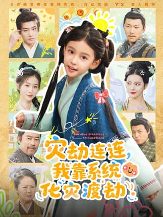 灾劫连连我靠系统化灾渡劫（60集）谢米雅&白宗炎