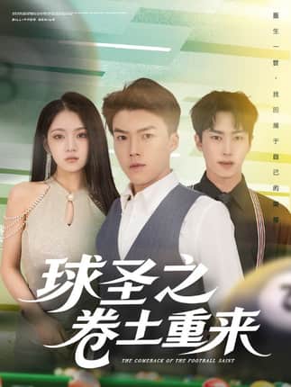球圣之卷土重来（60集）刘琪&唐志龙