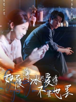 如履薄冰的爱情不要也罢（86集）邓嘉伦&高洁慧