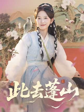 此去蓬山＆百兽为谋（60集）尤洋＆丁海弘