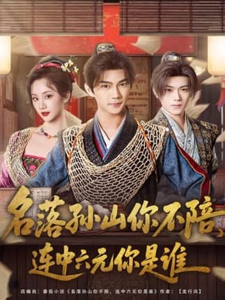 名落孙山你不陪，连中六元你是谁（81集）黄彦恺＆吴婧鑫