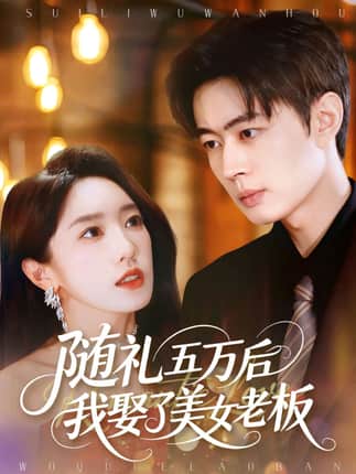 随礼五万后我娶了美女老板（97集）邹济隆＆黄思宇