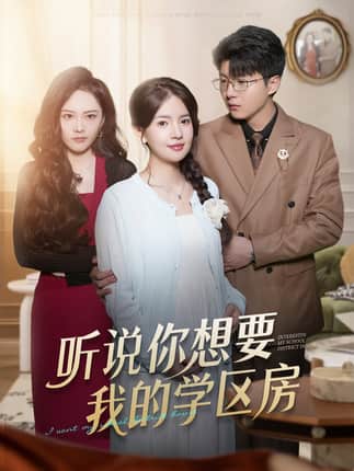 听说你想要我的学区房（60集）李雯慧＆王浩森