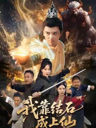 我靠结石成上仙（63集）徐凯鑫＆周逸峰