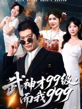 武神才99级，而我999＆无敌是多么不寂寞（83集）邓威＆李沐汐