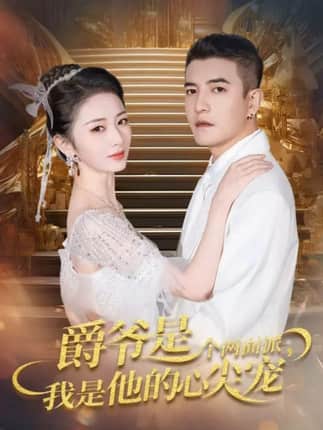 爵爷是个两面派，我是他的心尖宠＆双面炽宠（65集）周煜非＆周昭昭