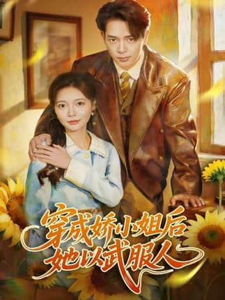 穿成娇小姐后她以武服人（80集）史宣洪＆李欣怡