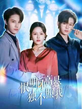 恨明月高悬独不照我＆错位月光（82集）廖家昊＆王羽墨