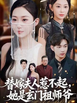 替嫁夫人惹不起，她是玄门祖师爷（49集）黄垚＆鲁紫萱