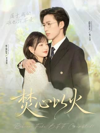 焚心以火（72集）薛景天＆李澳雯